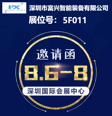 2020年深圳國際智能裝備產業(yè)博覽會富興智能誠邀參觀