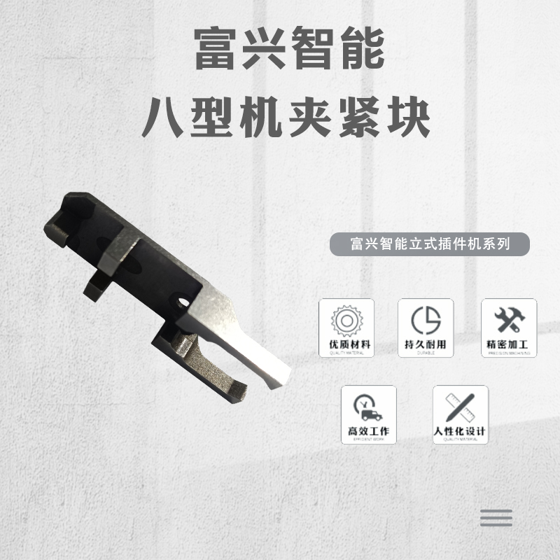 八型機夾緊塊主圖.jpg