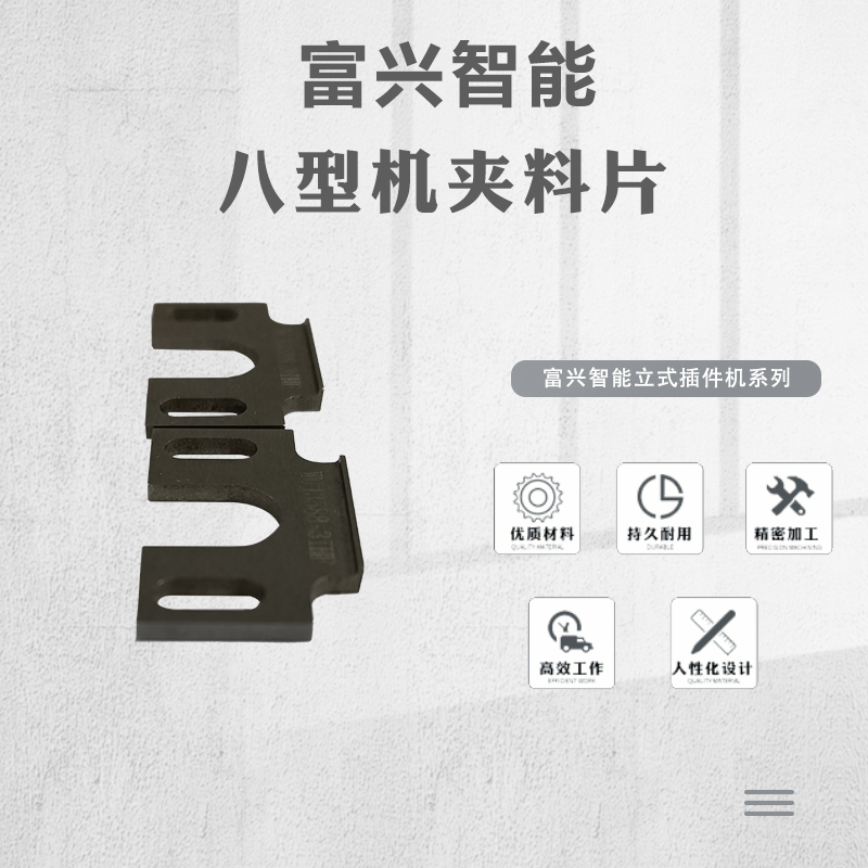 八型機夾料片主圖.jpg
